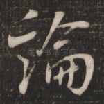 论