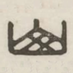 山
