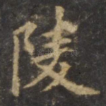 陵