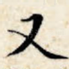 又