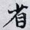 省