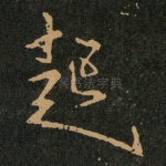起