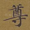尊