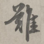 难