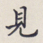 见