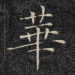 华