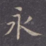 永