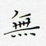 无