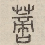 蔐