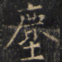 尘