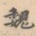 魏