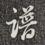 谱