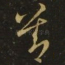 善