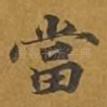 当