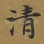 清