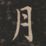 月