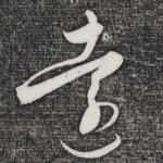 远