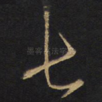 七
