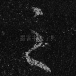 之