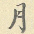 月
