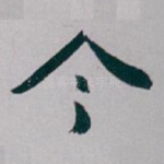 今