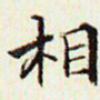 相