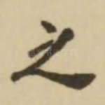 之