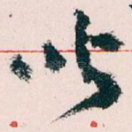聞