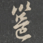 邕