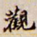 观