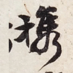 携