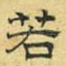 若