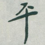 平