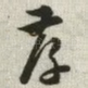 孝