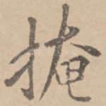 掩