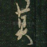 莫