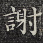 谢