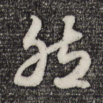 然