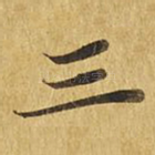 三
