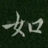 如