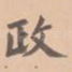 政