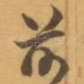 前