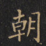 朝