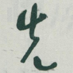 先