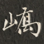 峤