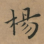 楊