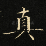 真