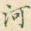 河