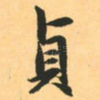 贞