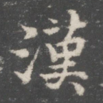 汉